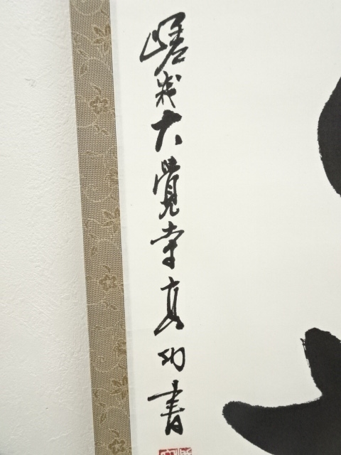 道具 ] - 道具 大覚寺 岡田高功筆 「今日無事」一行書 肉筆紙本掛軸